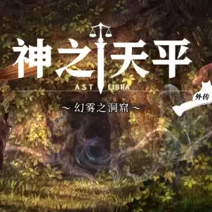 神之天平外传幻雾之洞窟