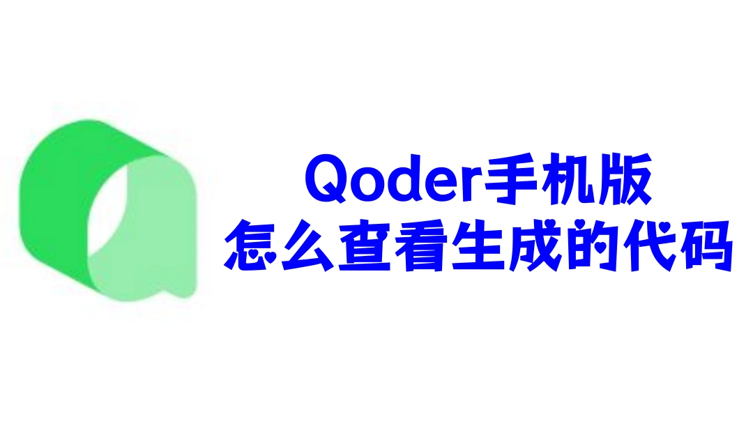 Qoder手机版怎么查看生成的代码