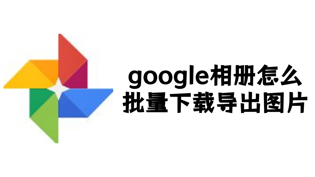 google相册怎么批量下载导出图片