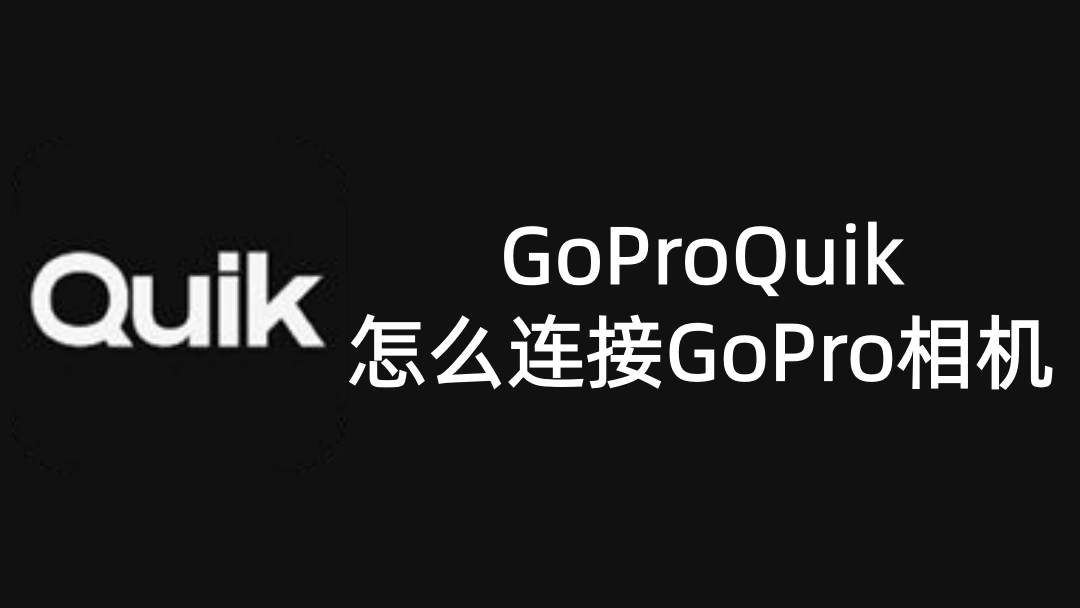 GoProQuik怎么连接GoPro相机