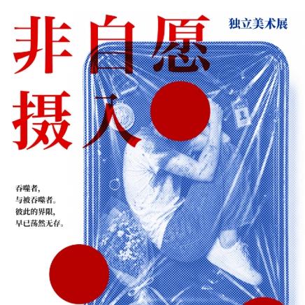 非自愿摄入