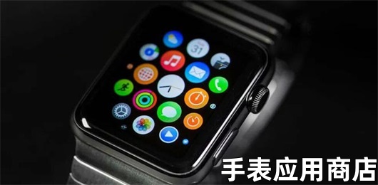 手表应用商店大全