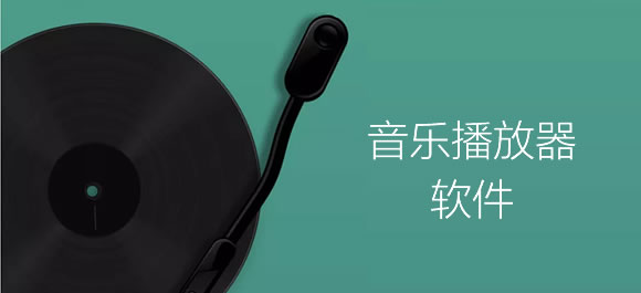 音乐播放器