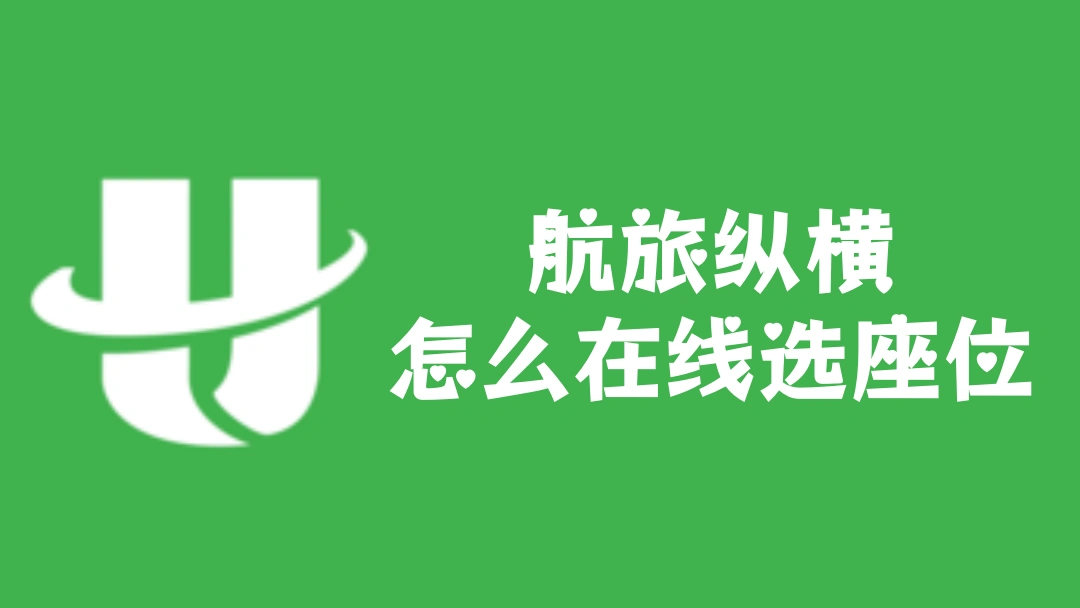 航旅纵横怎么在线选座位
