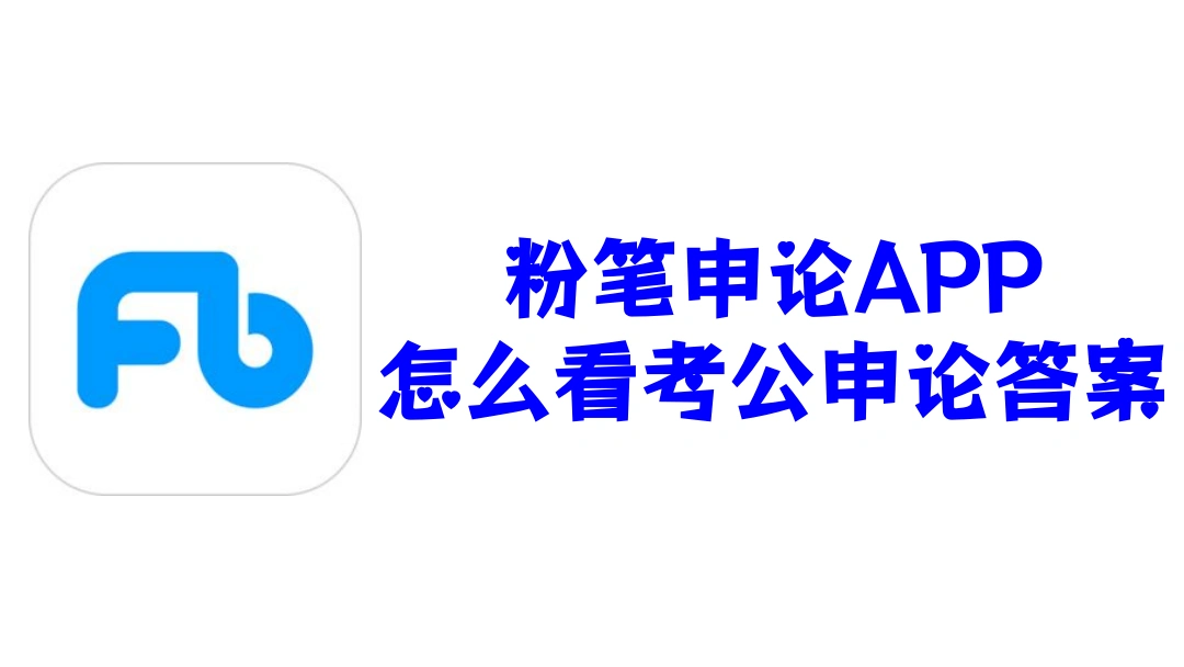 粉笔申论APP怎么看考公申论答案