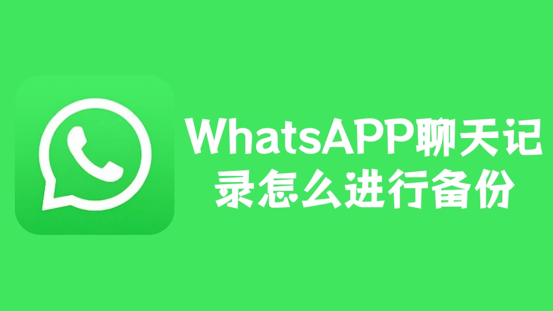 WhatsAPP聊天记录怎么进行备份
