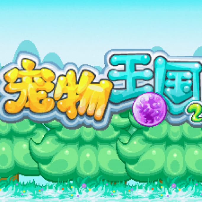宠物王国2紫