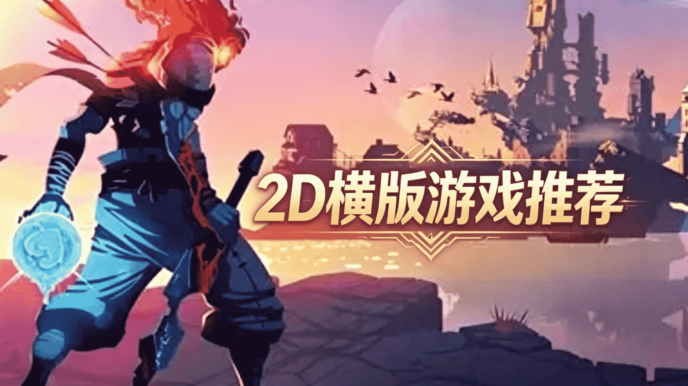 2D横版游戏
