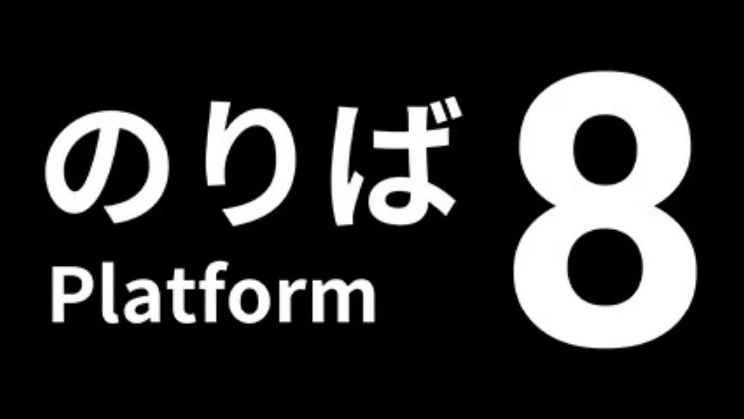 8号站台全异常总结一览