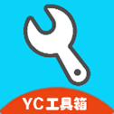 YC工具箱