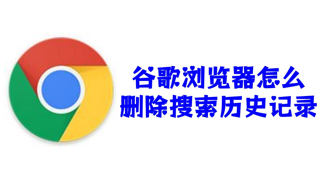 谷歌浏览器怎么取消搜索历史记录