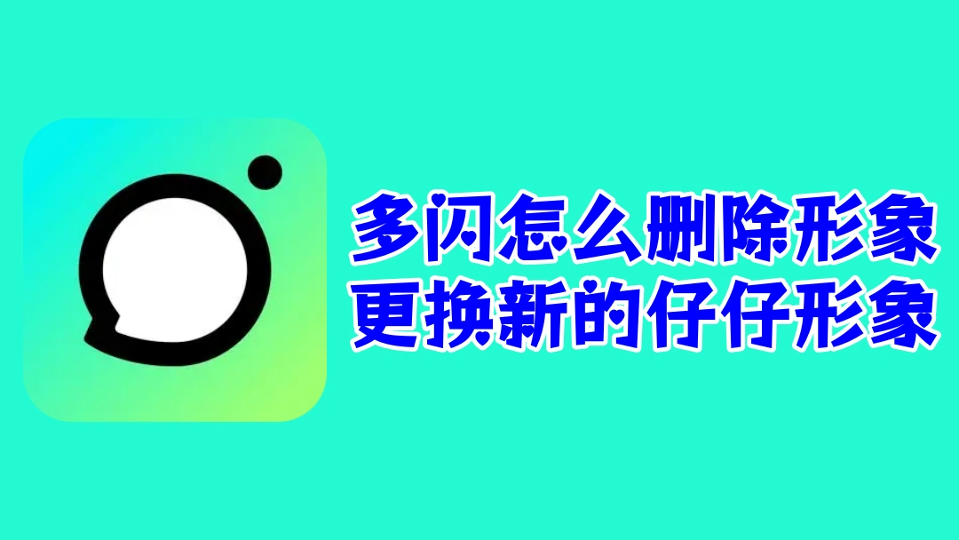 多闪怎么删除形象更换新的仔仔形象