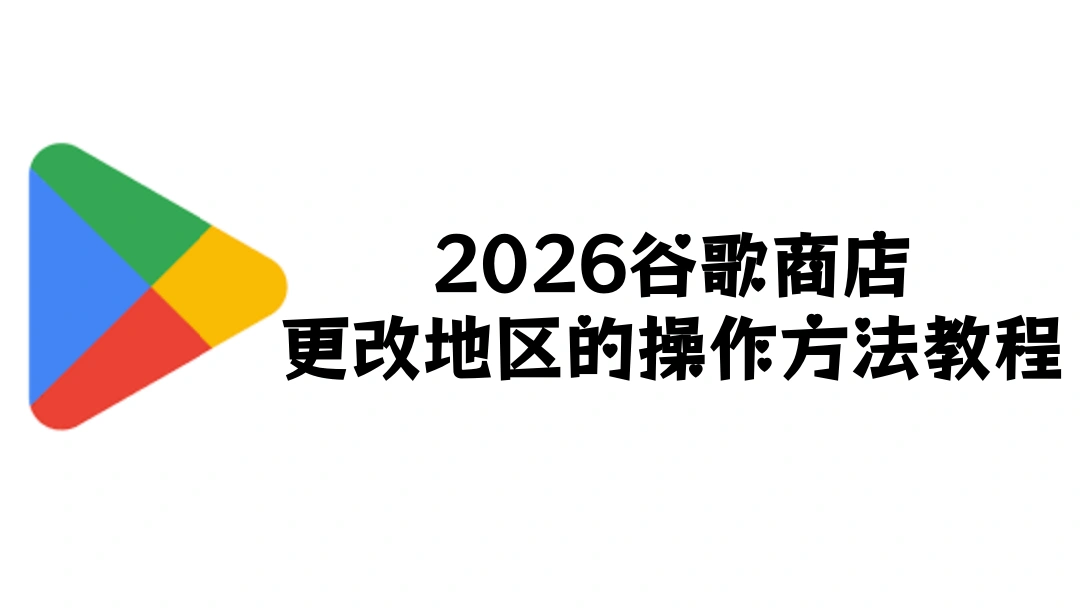 2026谷歌商店更改地区的操作方法教程