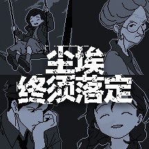 尘埃终须落定