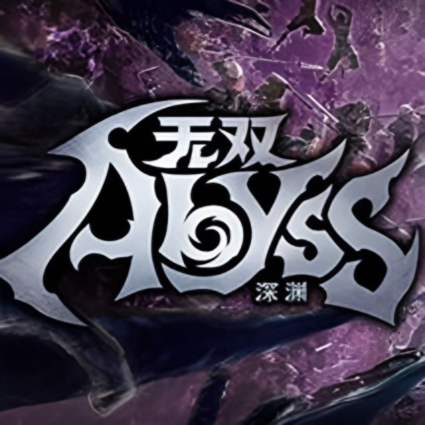 无双深渊手机版