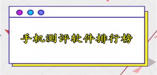 手机测评软件