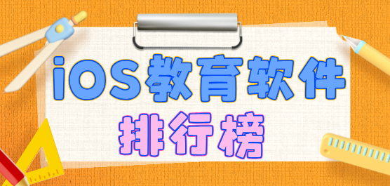 苹果手机教育软件
