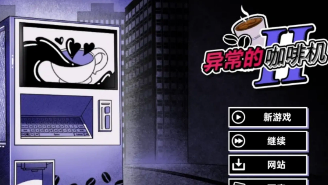 异常咖啡机2豪华版女主怎么变回初始形态