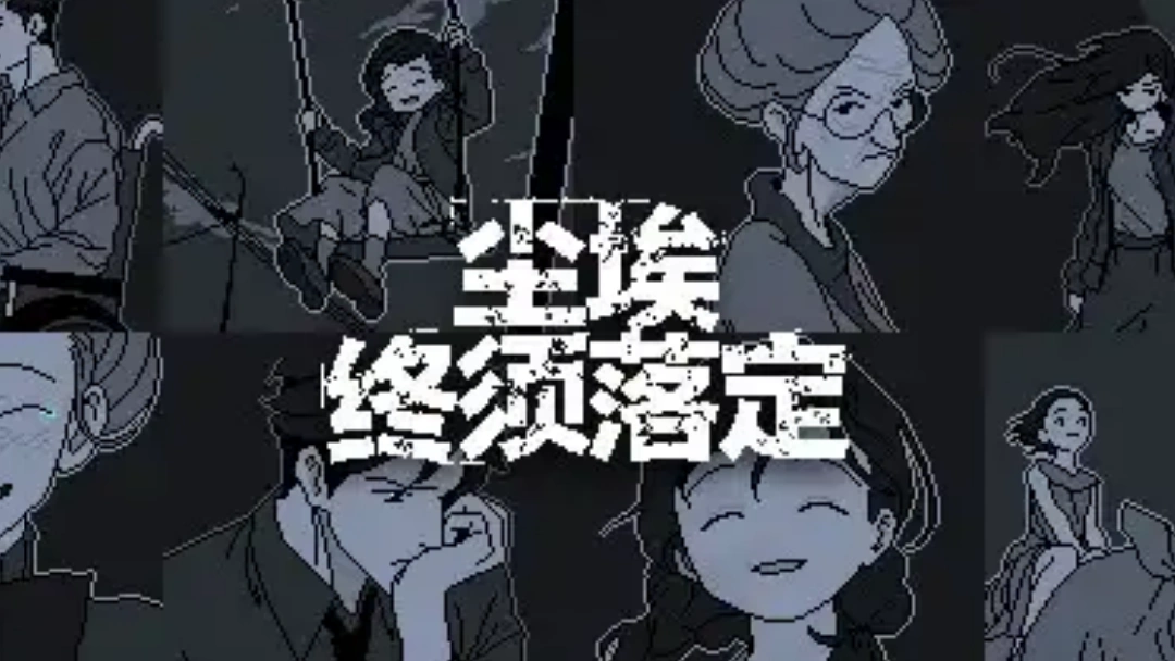 尘埃终须落定真结局达成的方法要求