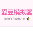 爱豆模拟器正版