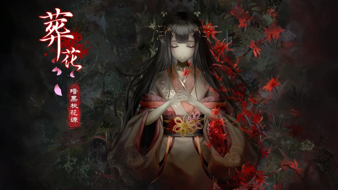 葬花暗黑桃花源全结局达成方式