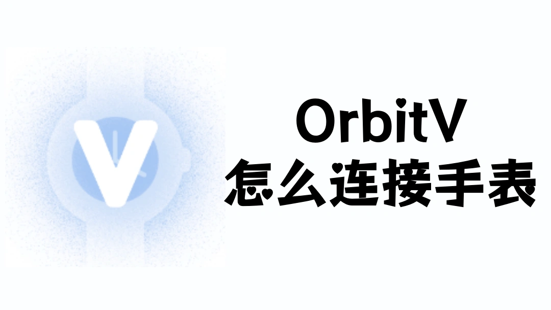 OrbitV怎么连接手表