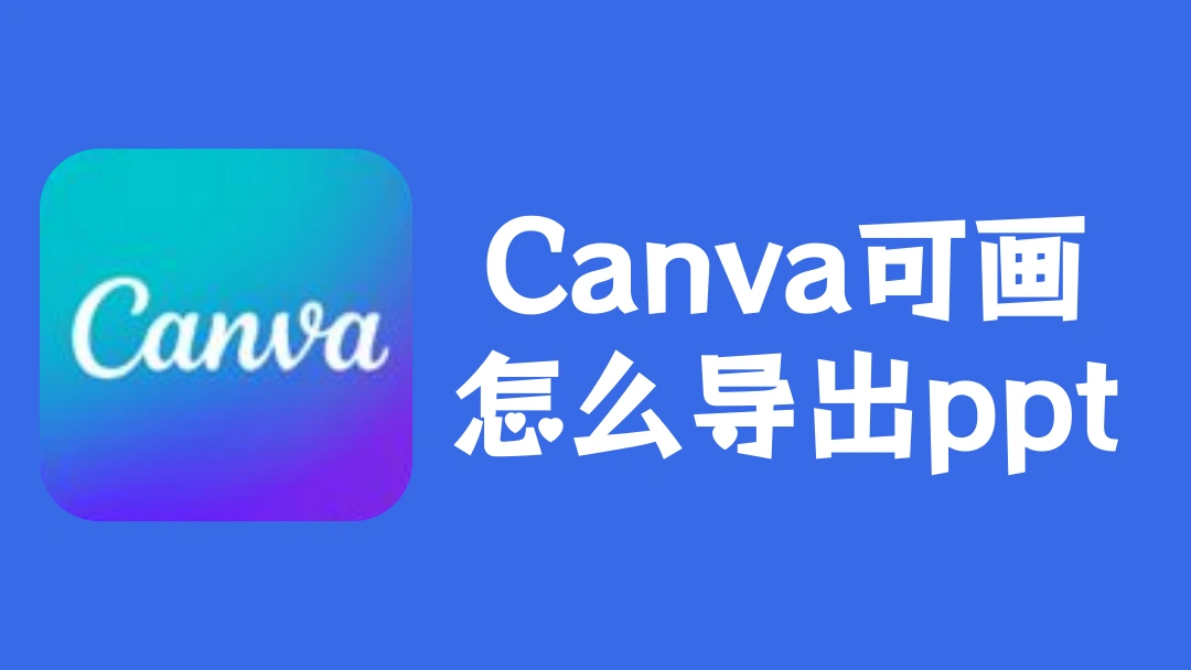 Canva可画怎么导出ppt