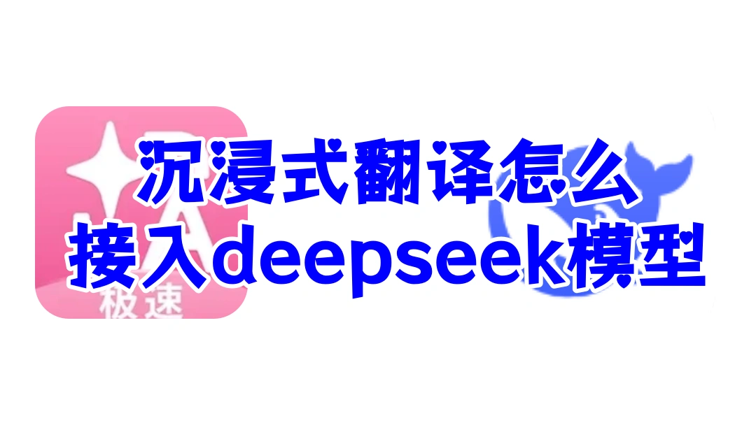 沉浸式翻译怎么接入deepseek模型