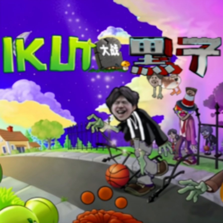 ikun大战黑子