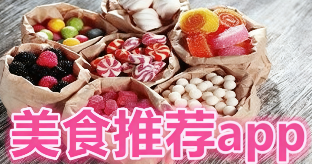 美食推荐app