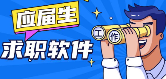 找工作软件