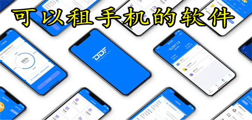 可以租手机的软件