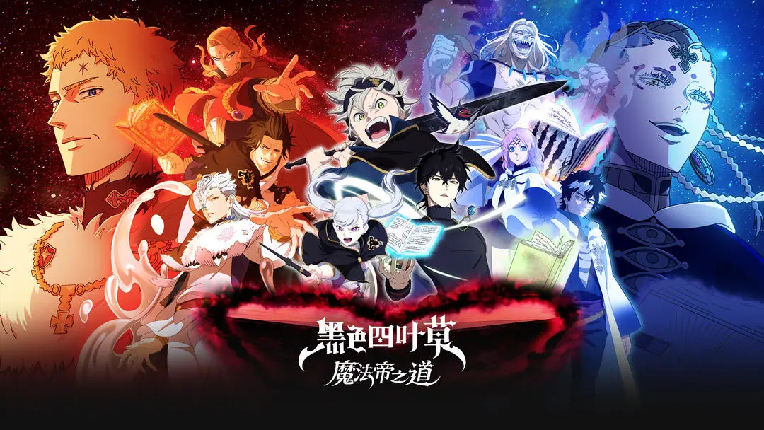 黑色四叶草魔法帝之道新手可用阵容组合一览