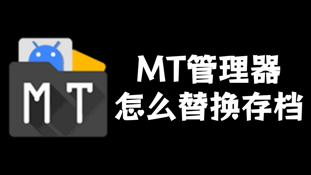 MT管理器怎么替换存档