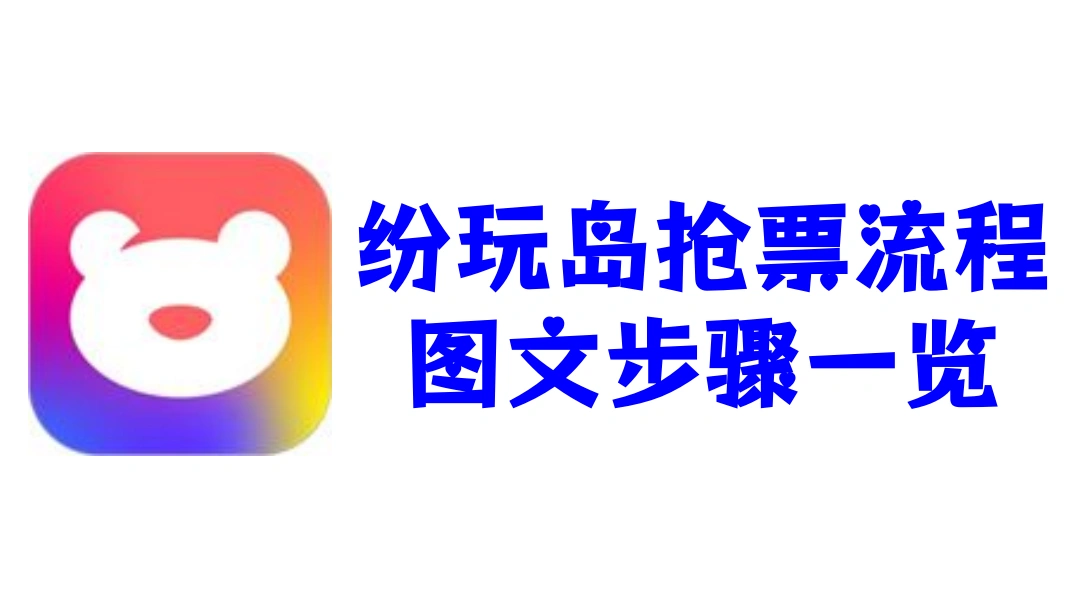 纷玩岛抢票流程图文步骤一览