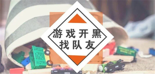 游戏开黑找队友