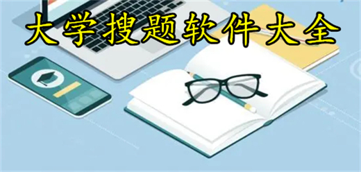 大学搜题软件