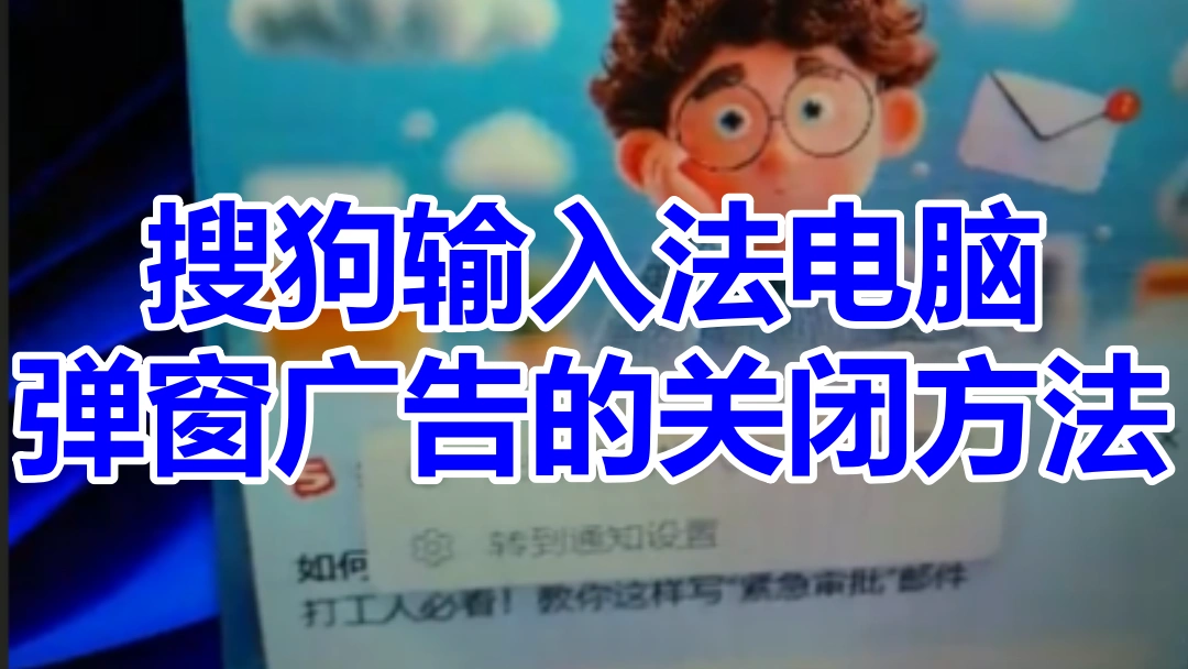 搜狗输入法电脑弹窗广告的关闭方法