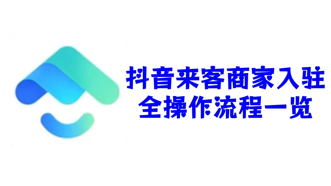 抖音来客商家入驻全操作流程一览