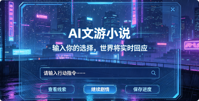 AI文游小说