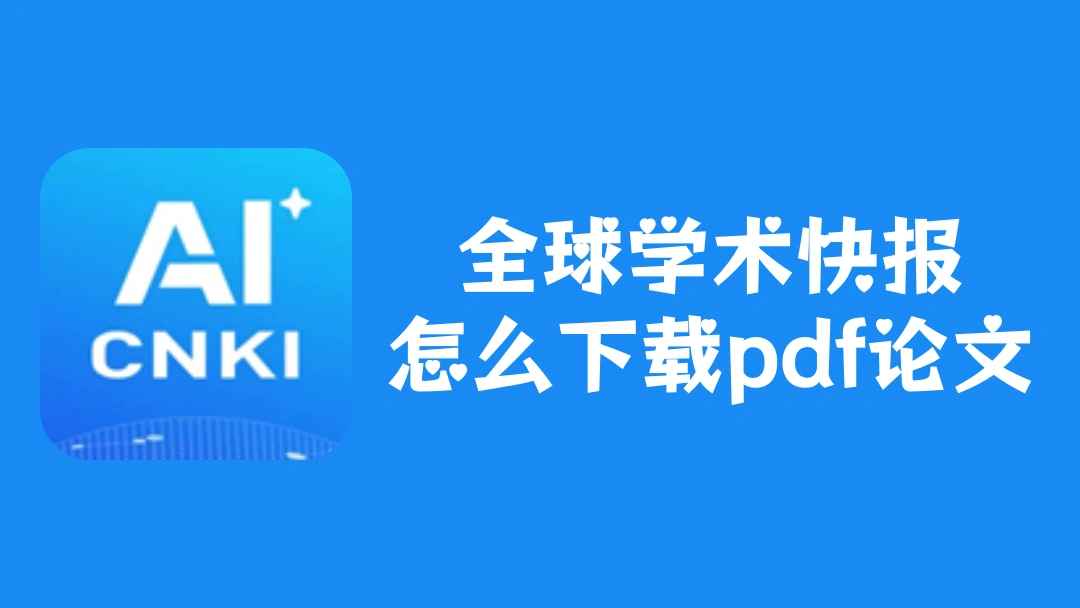 全球学术快报怎么下载pdf论文