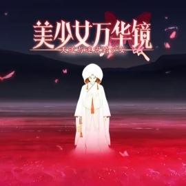 美少女万华镜理与迷宫的少女