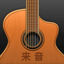 来音吉他手机版