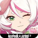 植物娘大战僵尸官方正版