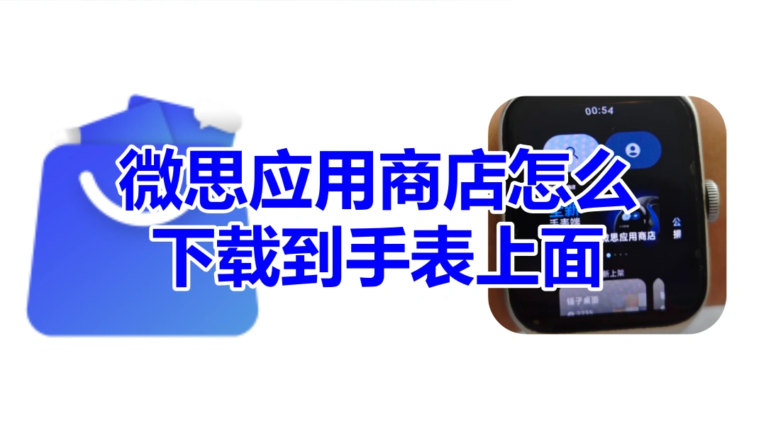 微思应用商店怎么下载到手表上面