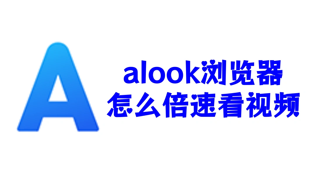 alook浏览器怎么倍速看视频