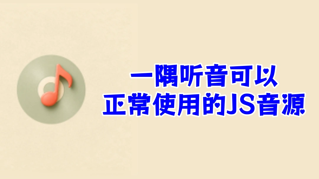 一隅听音可正常使用的JS音源有哪些