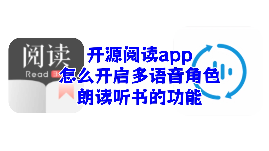开源阅读app怎么开启多语音角色朗读听书的功能
