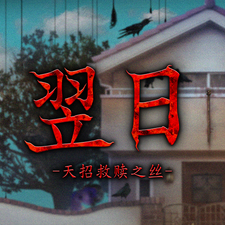 翌日天招救赎之丝