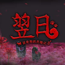 翌日波奇狗的历险记